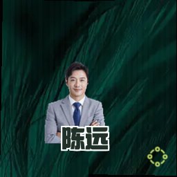 陈远