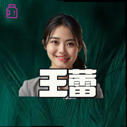 王蕾